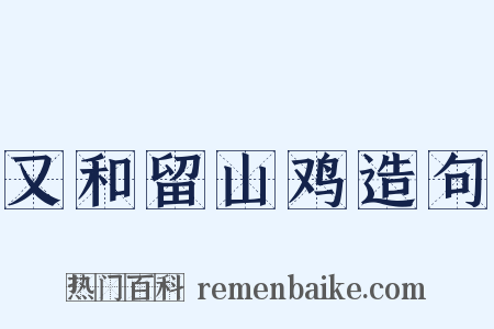 又和留山鸡造句是什么意思的图片